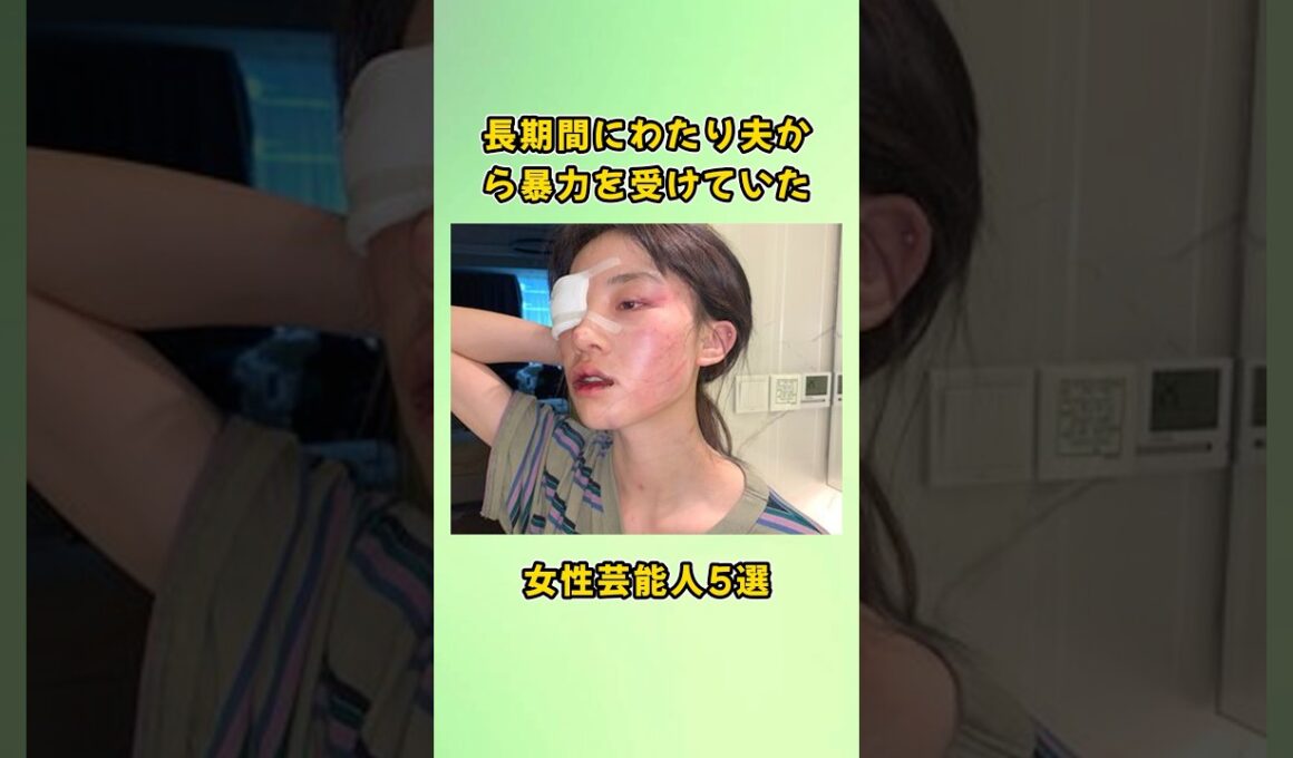 長期間にわたり夫から暴力を受けていた女性芸能人5選#shorts