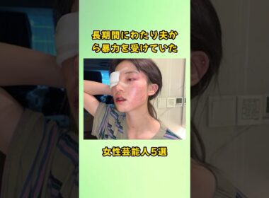 長期間にわたり夫から暴力を受けていた女性芸能人5選#shorts