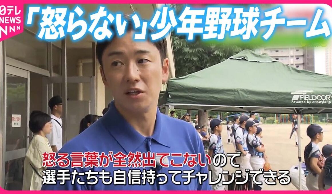 【こどもたちがポジティブ】｢怒らない｣少年野球チームが人気  斎藤佑樹キャスターが取材