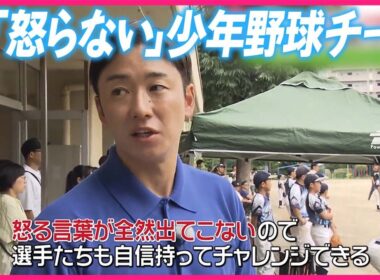 【こどもたちがポジティブ】｢怒らない｣少年野球チームが人気  斎藤佑樹キャスターが取材