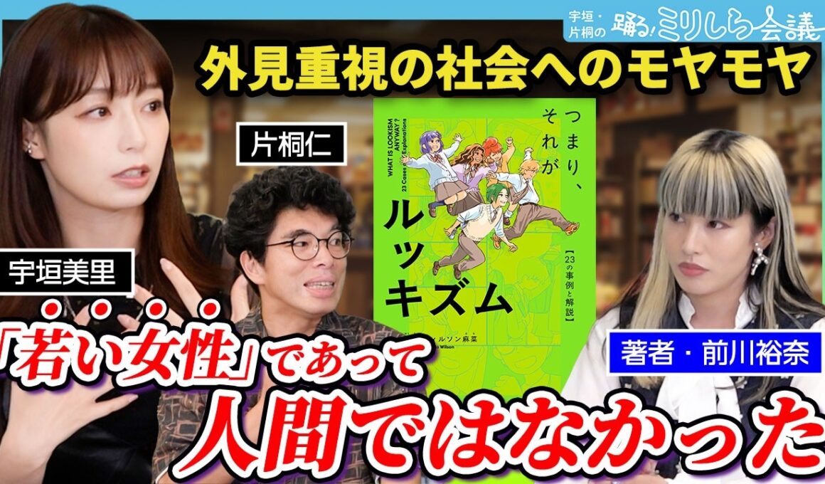宇垣美里「若くない女性になってすごく楽になった」ルッキズムが自分ごとじゃない人は1人もいない『つまり、それがルッキズム』【ミリしら会議】