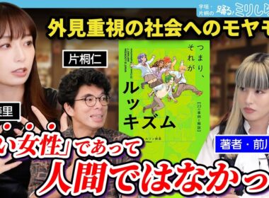 宇垣美里「若くない女性になってすごく楽になった」ルッキズムが自分ごとじゃない人は1人もいない『つまり、それがルッキズム』【ミリしら会議】