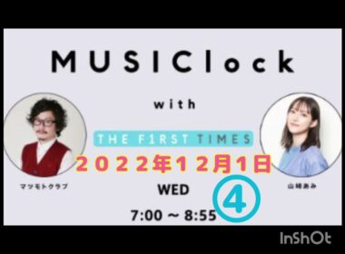 Musiclock with THE FIRST TIMES 　みゅじろく　山﨑あみ✕マツモトクラブ　２０２２年１２月１日　④