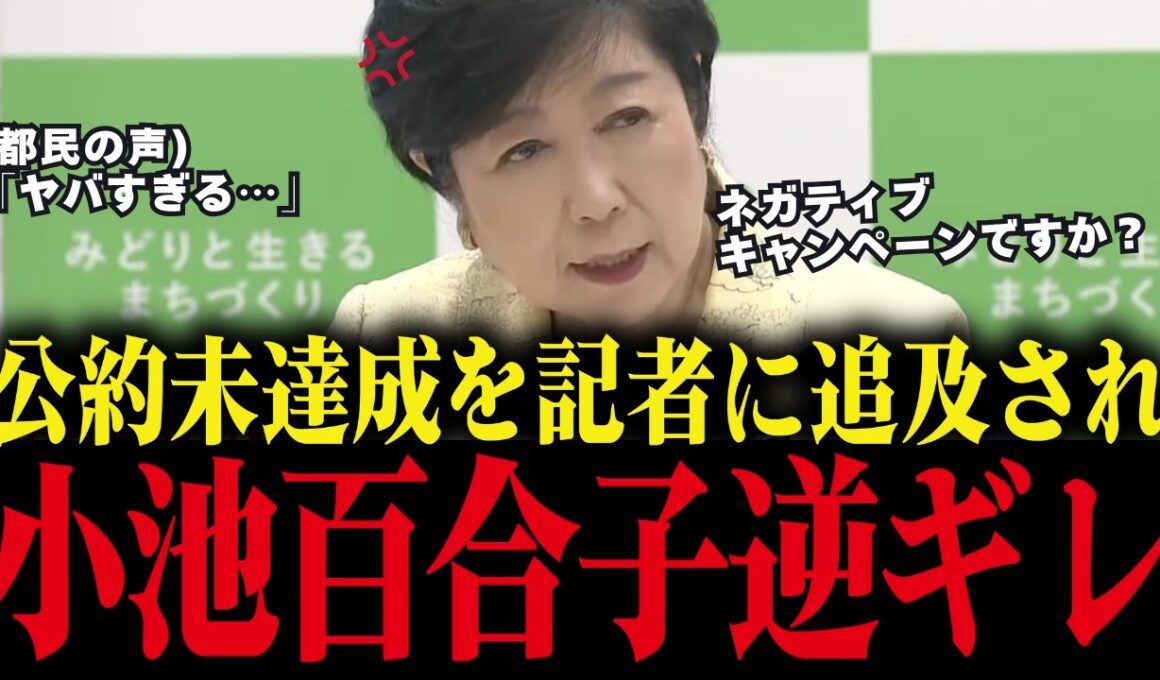 【小池百合子】※これが小池の本性です...会見で公約未達を詰められて逆ギレする小池都知事...いつ都知事は変わるのか...【さとうさおり 都議会 カイロ大学 学歴詐称疑惑】