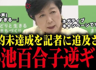 【小池百合子】※これが小池の本性です...会見で公約未達を詰められて逆ギレする小池都知事...いつ都知事は変わるのか...【さとうさおり 都議会 カイロ大学 学歴詐称疑惑】