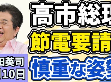 石田英司「高市総理、節電・節約要請に慎重な姿勢、経済活動にブレーキをかけたくない」「再審制度見直しを巡り、自民党が法案再検討求める」「私立大学生の一日の生活費は６６０円」４月１０日