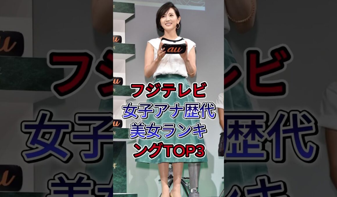 フジテレビ女子アナ歴代美女ランキングTOP3#高島彩#加藤綾子