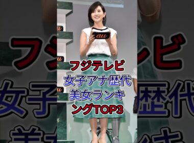 フジテレビ女子アナ歴代美女ランキングTOP3#高島彩#加藤綾子