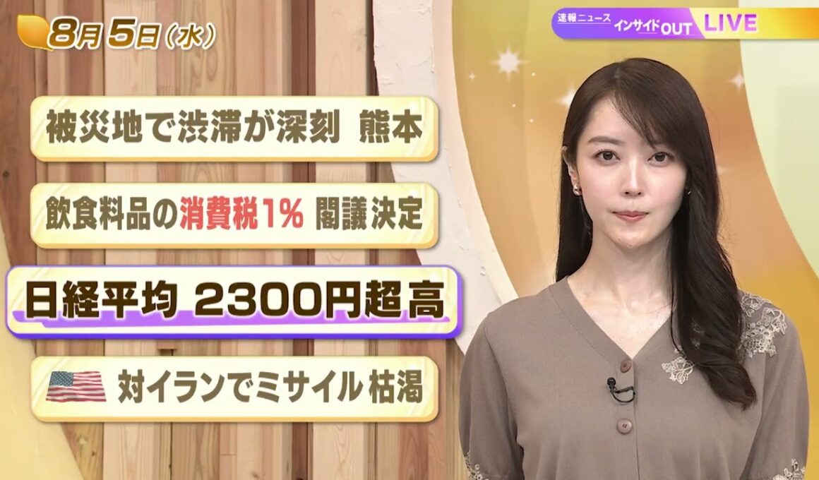 【今日のニュース8月5日】「被災地で渋滞が深刻 熊本」「飲食料品の消費税1％ 閣議決定」「日経平均 2300円超高」「米 対イランでミサイル枯渇」 BS11