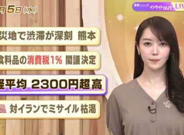 【今日のニュース8月5日】「被災地で渋滞が深刻 熊本」「飲食料品の消費税1％ 閣議決定」「日経平均 2300円超高」「米 対イランでミサイル枯渇」 BS11