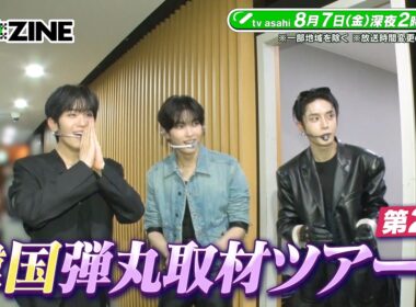 【M:ZINE】最新K-POPのヒミツ 弾丸取材ツアー第二弾〜超人気アーティスト独占密着＆韓国No.1音楽番組大潜入SP〜 8月7日(金)深夜2時放送PR