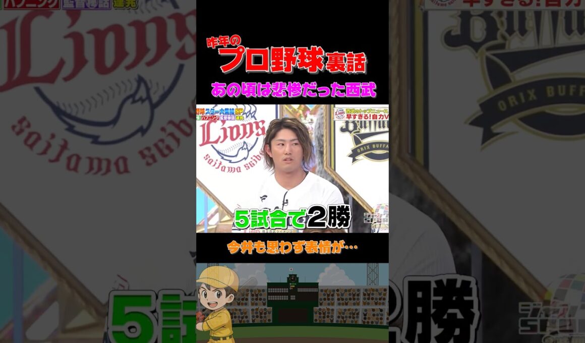 今井投手の防御率は悪くないけど…西武が勝てないあの時は… #野球 #おもしろ #裏話 #浜田雅功