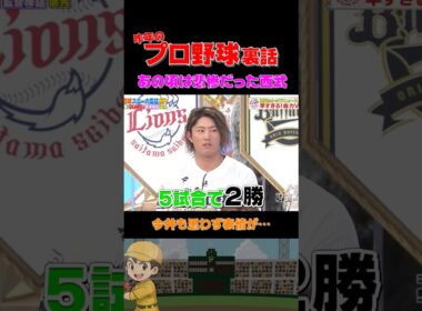 今井投手の防御率は悪くないけど…西武が勝てないあの時は… #野球 #おもしろ #裏話 #浜田雅功