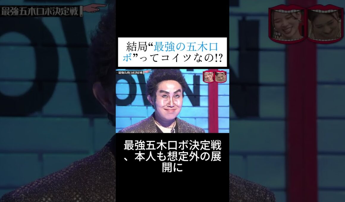 結局“最強の五木口ボ”ってコイツなの! #水曜日のダウンタウン #お笑い #ダウンタウンなう#shortvideo