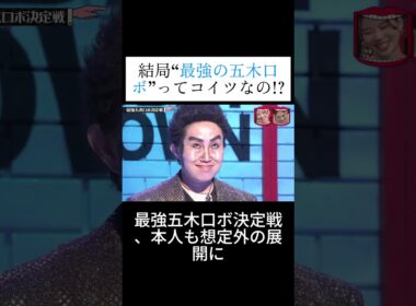 結局“最強の五木口ボ”ってコイツなの! #水曜日のダウンタウン #お笑い #ダウンタウンなう#shortvideo