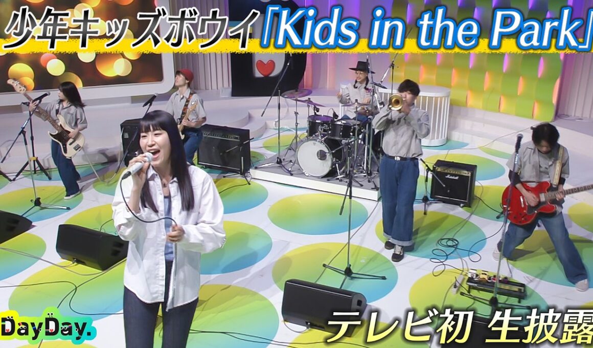＜DayDay.＞少年キッズボウイ「Kids in the Park」TV初 生披露【アーティストLIVE】