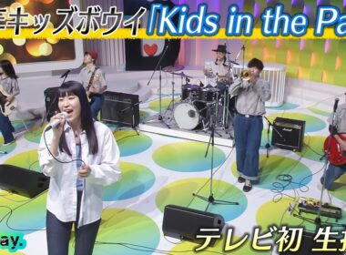 ＜DayDay.＞少年キッズボウイ「Kids in the Park」TV初 生披露【アーティストLIVE】