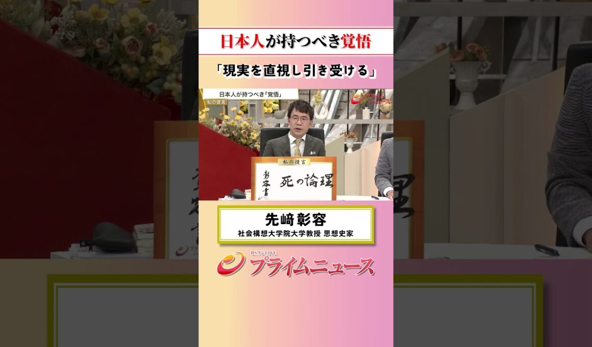 【現実を直視】日本人が持つべき覚悟：私の提言 先﨑彰容 2026/7/30放送【BSフジ プライムニュース】