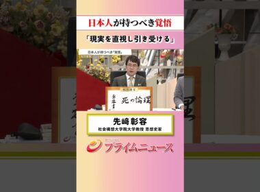【現実を直視】日本人が持つべき覚悟：私の提言 先﨑彰容 2026/7/30放送【BSフジ プライムニュース】