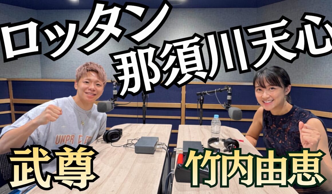 【引退試合・THE MATCH㊙️】ロッタン＆那須川天心戦を語る👊満身創痍…武尊「命の危険性も…」part②