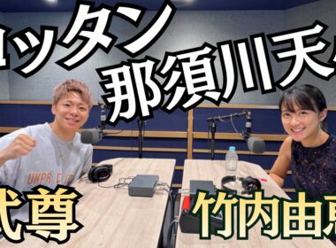 【引退試合・THE MATCH㊙️】ロッタン＆那須川天心戦を語る👊満身創痍…武尊「命の危険性も…」part②