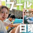 【水の王国】夏休み、子ども達とプールで大はしゃぎ【ワンオペ】