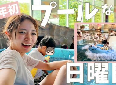 【水の王国】夏休み、子ども達とプールで大はしゃぎ【ワンオペ】