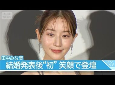 【田中みな実】亀梨和也と結婚＆妊娠発表後、初の公の場　“ふっくらおなか”のドレス姿で登場【映画『5秒で完全犯罪を生成する方法』完成披露試写会】(2026年8月5日)