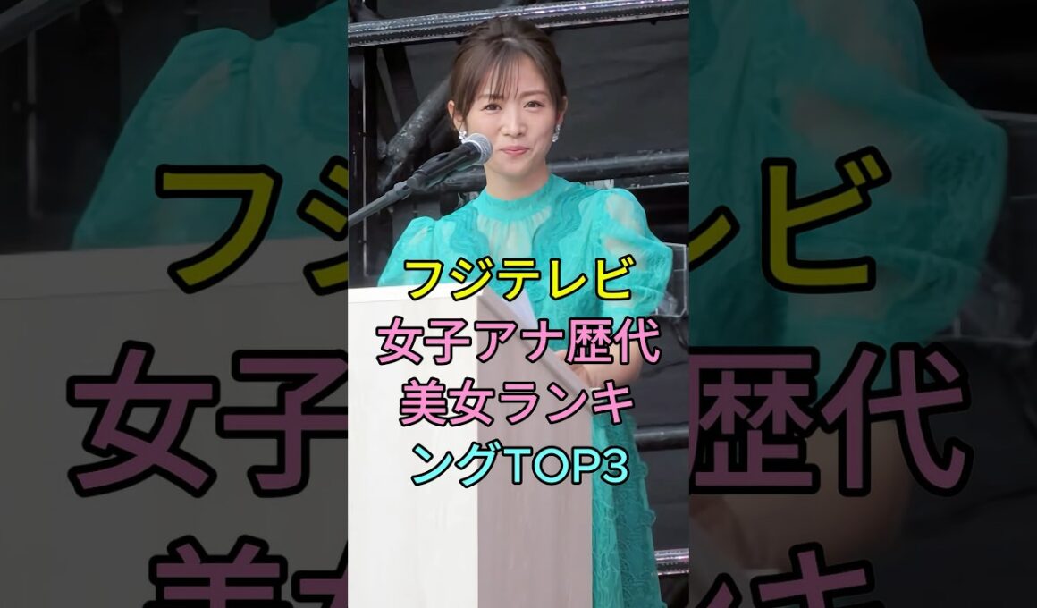 フジテレビ女子アナ歴代美女ランキングTOP3 #芸能人 #fyp #高島彩 #加藤綾子