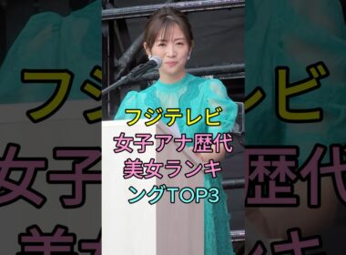 フジテレビ女子アナ歴代美女ランキングTOP3 #芸能人 #fyp #高島彩 #加藤綾子