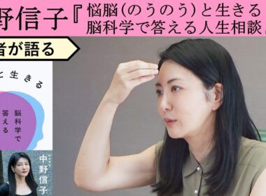 【中野信子が語る】欠けているものを補うか、欠けたなりに生きるか
