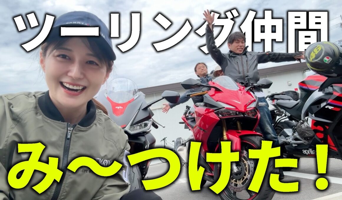 「仲間がいない」はもう卒業！人生初のヤエーも！！