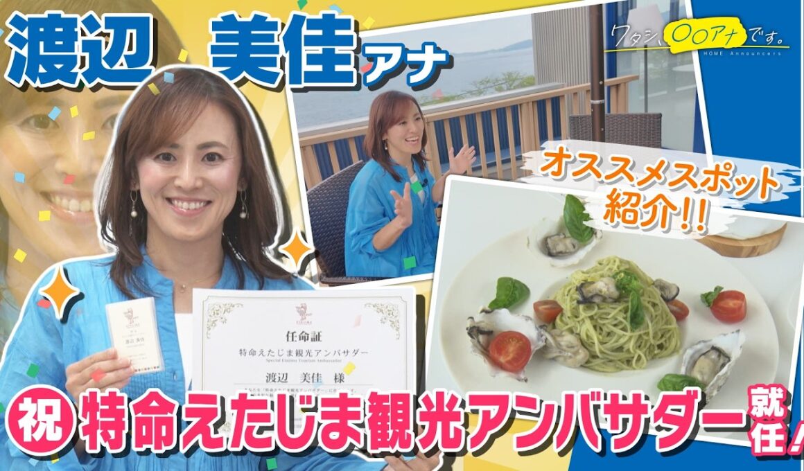 【特命えたじま観光アンバサダー就任！絶景カフェ紹介】渡辺美佳｜ワタシ、〇〇アナです。