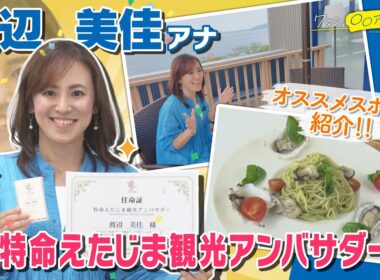 【特命えたじま観光アンバサダー就任！絶景カフェ紹介】渡辺美佳｜ワタシ、〇〇アナです。