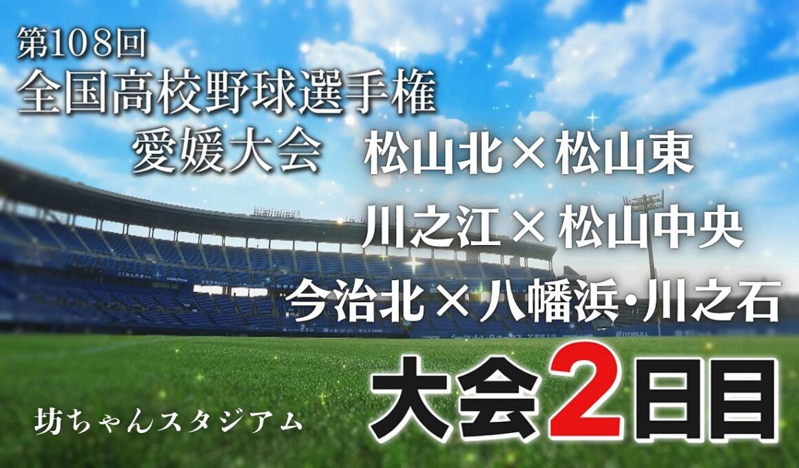 ⚾白球青春2026 夏の高校野球 愛媛大会 大会2日目 ダイジェスト