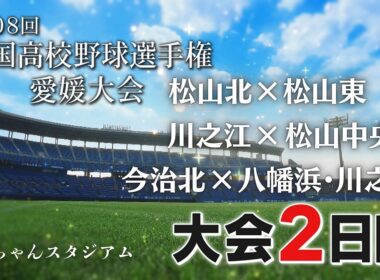 ⚾白球青春2026 夏の高校野球 愛媛大会 大会2日目 ダイジェスト
