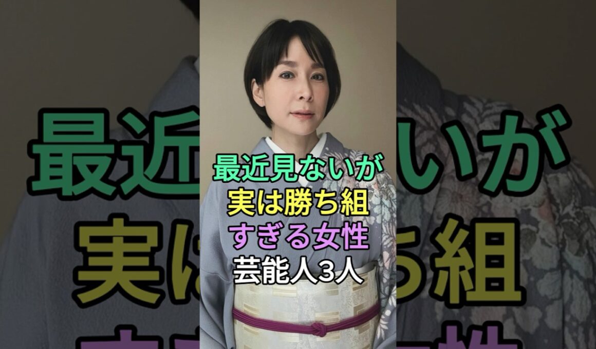 最近見ないが実は勝ち組すぎる女性芸能人3人 #芸能人 #fyp #内田恭子 #辺見えみり