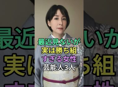 最近見ないが実は勝ち組すぎる女性芸能人3人 #芸能人 #fyp #内田恭子 #辺見えみり