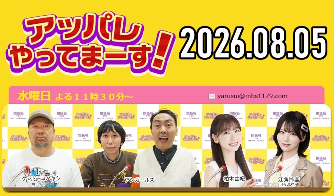 アッパレ水曜 2026年8月5日【ケンドーコバヤシ、アンガールズ、柏木由紀、江角怜音 (≒JOY)】