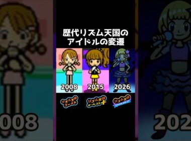歴代アイドルの見た目をまとめてみた【リズム天国 ミラクルスターズ】#shorts
