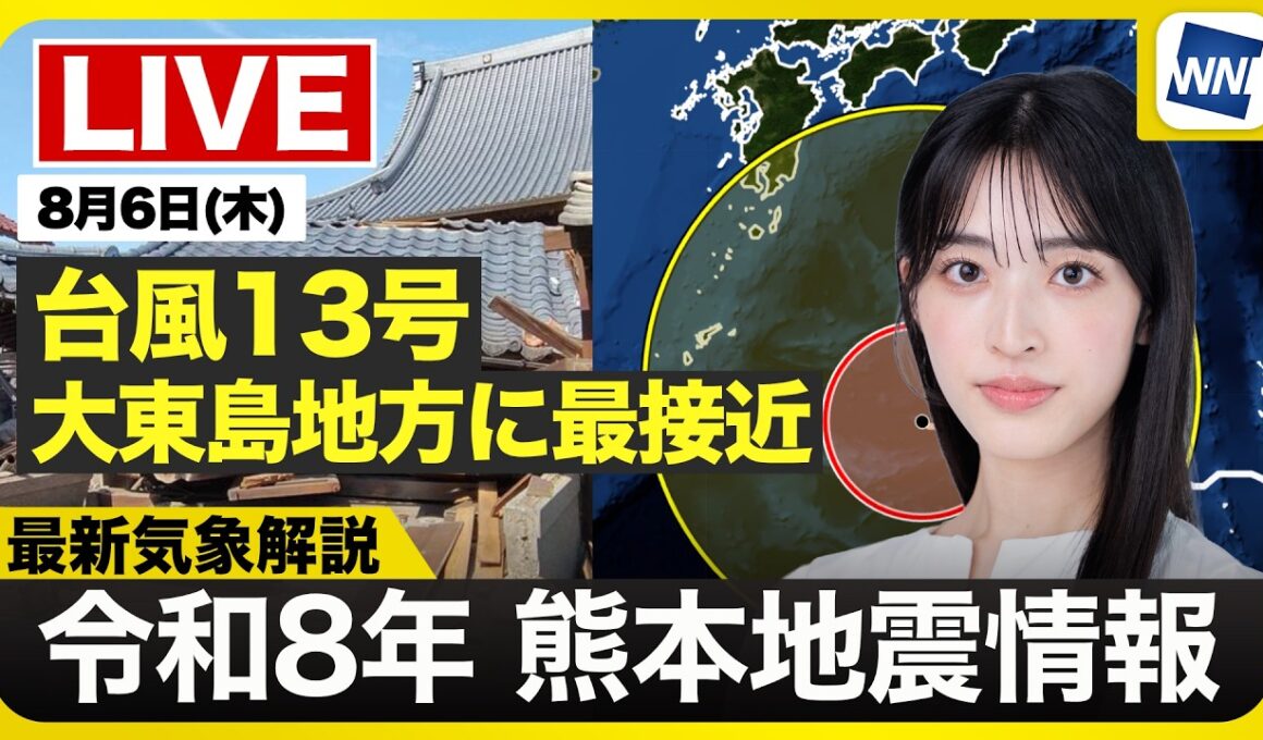 【ライブ】最新天気ニュース・地震情報 2026年8月6日(木) ／令和8年熊本地震情報／台風13号が大東島地方に最接近　沖縄は荒天警戒  〈ウェザーニュースLiVEサンシャイン・松本真央／山口剛央〉