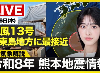 【ライブ】最新天気ニュース・地震情報 2026年8月6日(木) ／令和8年熊本地震情報／台風13号が大東島地方に最接近　沖縄は荒天警戒  〈ウェザーニュースLiVEサンシャイン・松本真央／山口剛央〉
