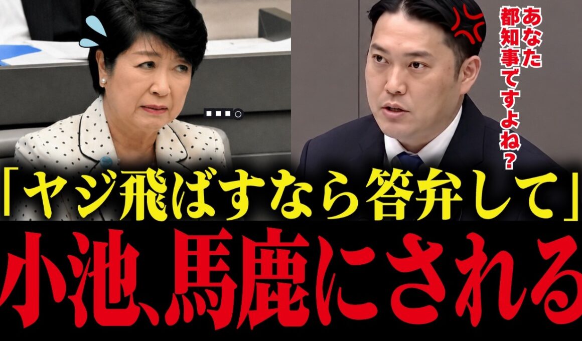 【小池百合子】都議会で若手議員に公開説教され大恥をかく