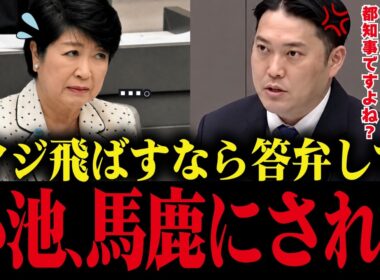 【小池百合子】都議会で若手議員に公開説教され大恥をかく