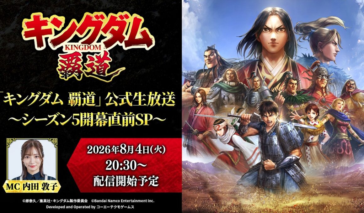 「キングダム 覇道」公式生放送〜シーズン5開幕直前 SP〜