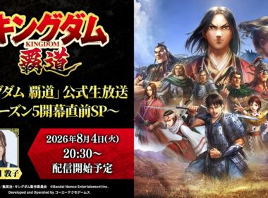 「キングダム 覇道」公式生放送〜シーズン5開幕直前 SP〜