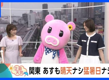 【8月5日 関東の天気】関東 あすも晴天ナシ猛暑日ナシ｜TBS NEWS DIG