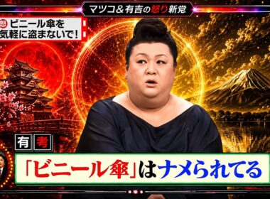 【有吉 × マツコ × 夏目三久】🎧BGM💥『ビニール傘を気軽に盗まないで!!!』名場面集 2026.6.30FULL HD
