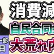 須田慎一郎「食料品消費税1％が閣議決定、その意味は？」「大荒れの自民党、合同会議の内幕」「２８年ぶりの協調介入、ベッセント財務長官のインタビュー報道から見えるメディアの意図」８月６日