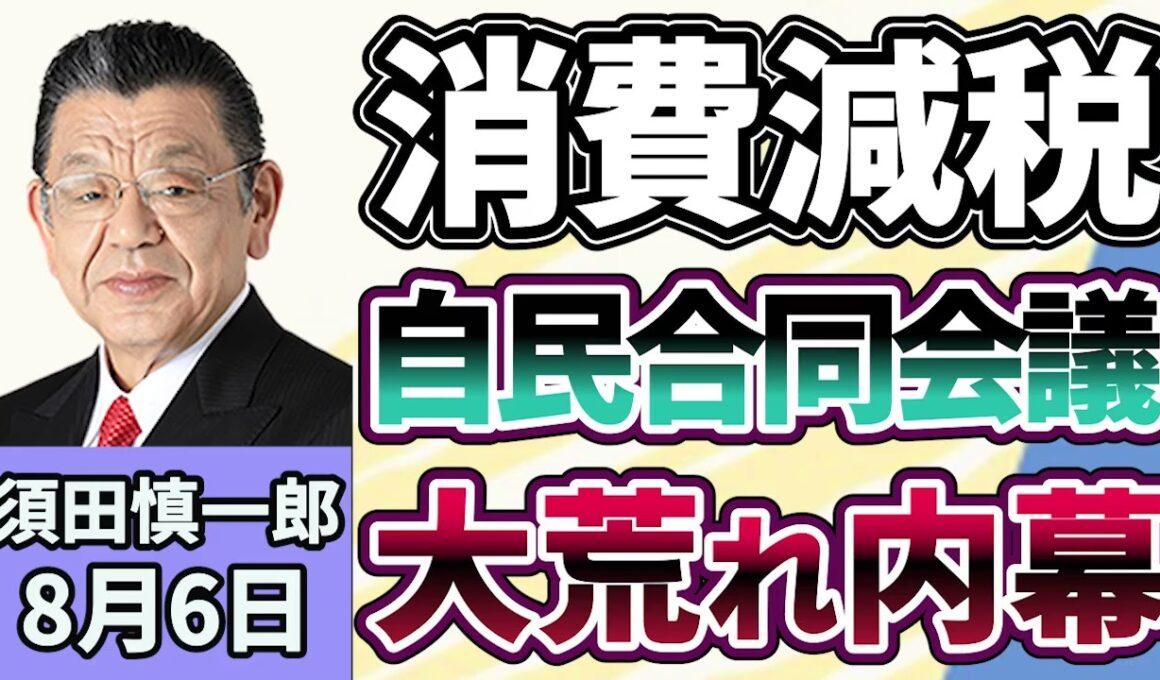須田慎一郎「食料品消費税1％が閣議決定、その意味は？」「大荒れの自民党、合同会議の内幕」「２８年ぶりの協調介入、ベッセント財務長官のインタビュー報道から見えるメディアの意図」８月６日